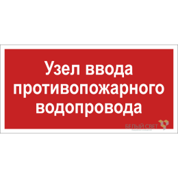 Знак безопасности BL-3015.F40 "Узел ввода противопожарного водопровода" Белый свет a20852