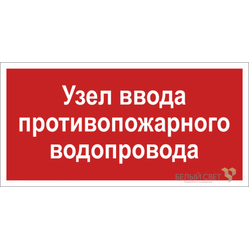 Знак безопасности BL-3015.F40 "Узел ввода противопожарного водопровода" Белый свет a20852