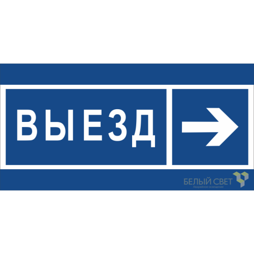 Знак безопасности BL-3015.N14 "Направление к воротам выезда направо" Белый свет a21232