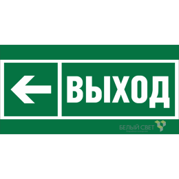 Знак безопасности BL-3015A.E31 "Напр. к эвакуационному выходу налево" Белый свет a19602
