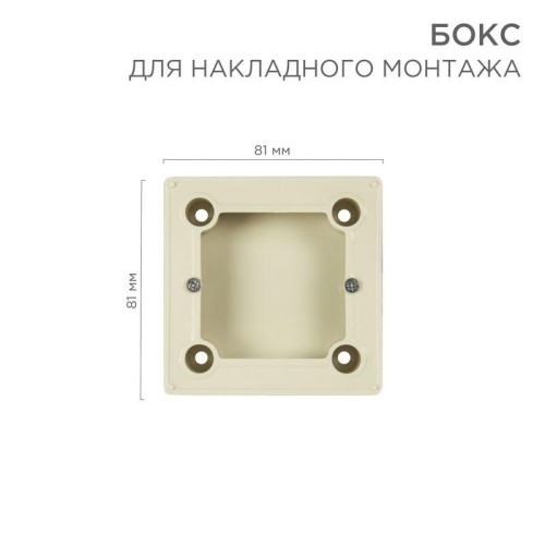Бокс для накладного монтажа электроустановочных изделий BN-01 беж. Rexant 51-0569-2