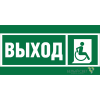 Знак безопасности BL-3015A.E61 "Указ.выхода для инвал. в креслах колясках (прав.)" Белый свет a19605