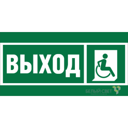 Знак безопасности BL-3015A.E61 "Указ.выхода для инвал. в креслах колясках (прав.)" Белый свет a19605