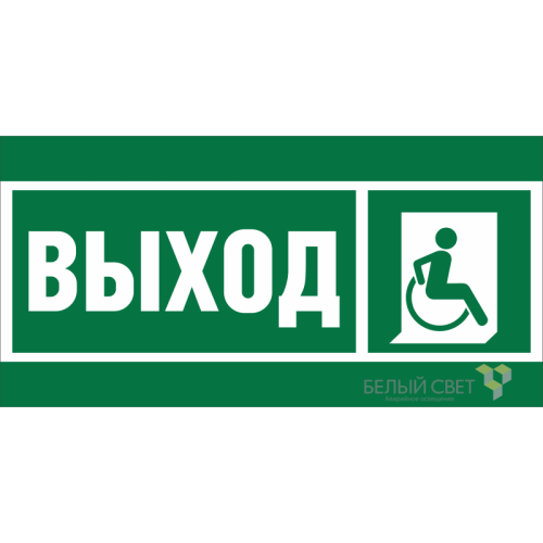 Знак безопасности BL-3015A.E61 "Указ.выхода для инвал. в креслах колясках (прав.)" Белый свет a19605