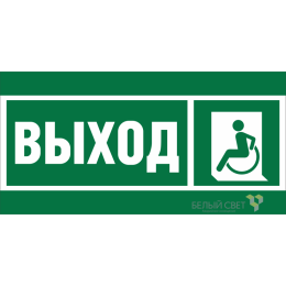 Знак безопасности BL-3015A.E62 "Указ. выхода для инвал. в креслах колясках (лев.)" Белый свет a19606