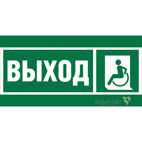 Знак безопасности BL-3015A.E62 "Указ. выхода для инвал. в креслах колясках (лев.)" Белый свет a19606