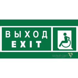 Знак безопасности BL-3015A.E64 "Указ. выхода для инвал. в креслах колясках (лев.)" Белый свет a19608