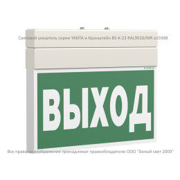 Кронштейн BS-K-23 RAL9010/MR Белый свет a19388