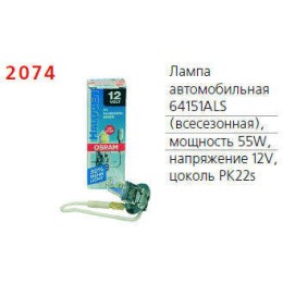 Лампа автомобильная 64151ALS 55W PK22s 12V OSRAM 4050300504490