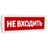 Оповещатель охранно-пожарный световой (табло) Т 220 (Топаз 220) "Не входить" красн. фон SLT 10713