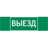 Знак "ВЫЕЗД" 310х90мм для аварийно-эвакуационного светильника Basic IP65VARTON V5-EM02-60.002.001