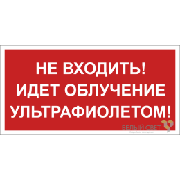 Знак безопасности BL-3015B.EC20 "Не входить! Идет облучение ультрафиолетом!" Белый свет a23474