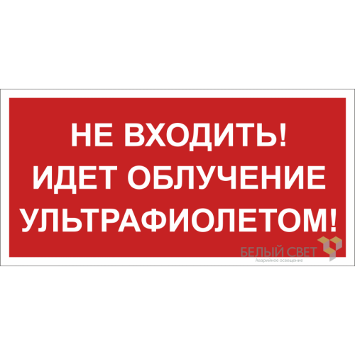 Знак безопасности BL-3015B.EC20 "Не входить! Идет облучение ультрафиолетом!" Белый свет a23474