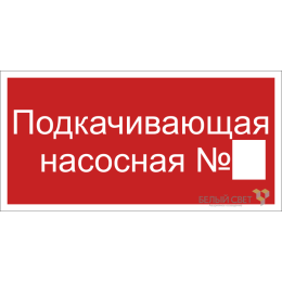 Знак безопасности BL-3015B.F38 "Подкачивающая насосная № " Белый свет a19793