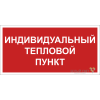 Знак безопасности BL-3015B.F50 "Индивидуальный тепловой пункт" Белый свет a24722