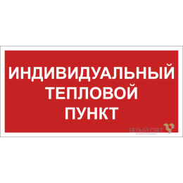 Знак безопасности BL-3015B.F50 "Индивидуальный тепловой пункт" Белый свет a24722