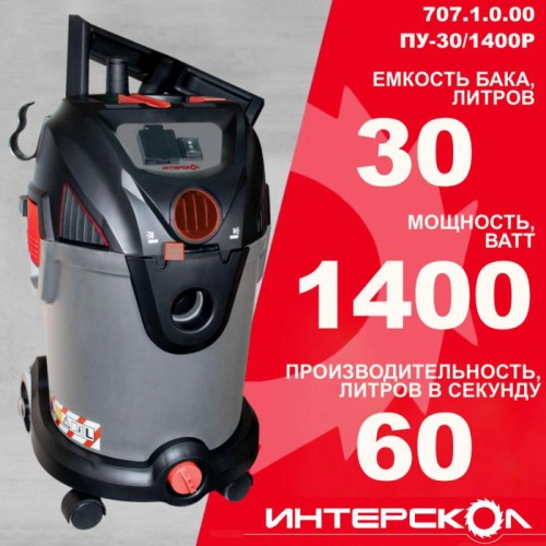 Пылесос строительный ПУ-30/1400Р ИНТЕРСКОЛ 707.1.0.00