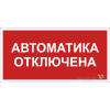 Знак безопасности BL-3015B.F54 "Автоматика отключена" Белый свет a25209