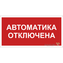 Знак безопасности BL-3015B.F54 "Автоматика отключена" Белый свет a25209