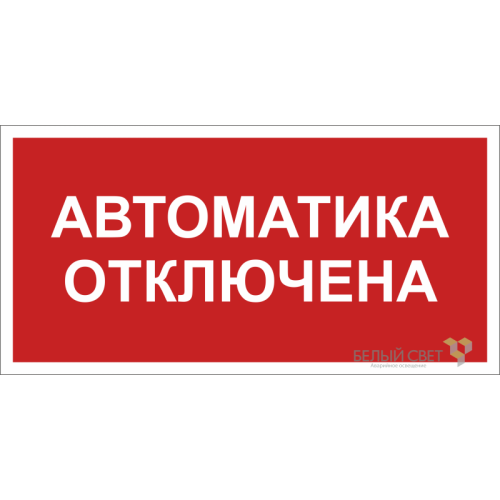 Знак безопасности BL-3015B.F54 "Автоматика отключена" Белый свет a25209
