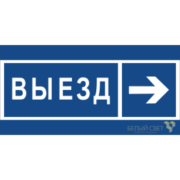 Знак безопасности BL-3015B.N14 "Направление к воротам выезда направо" Белый свет a21261