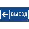 Знак безопасности BL-3015B.N15 "Направление к воротам выезда налево" Белый свет a21262