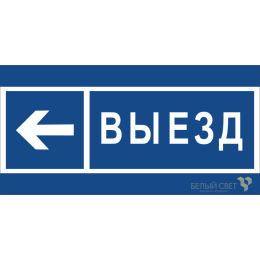 Знак безопасности BL-3015B.N15 "Направление к воротам выезда налево" Белый свет a21262