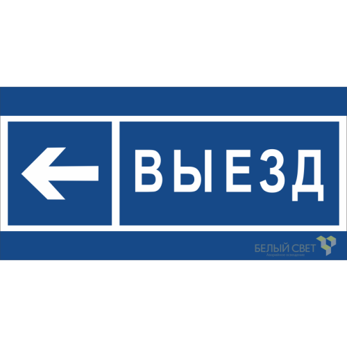 Знак безопасности BL-3015B.N15 "Направление к воротам выезда налево" Белый свет a21262