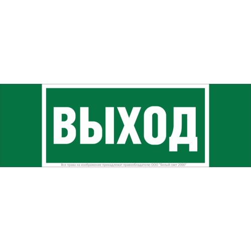Знак безопасности BL-3511B.E22 "Выход" Белый свет a27410