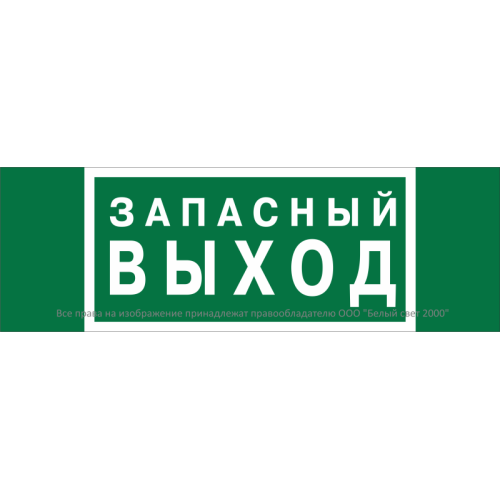 Знак безопасности BL-3511B.E23 "Аварийный выход" Белый свет a27411
