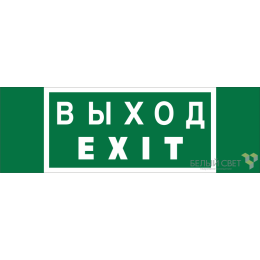Знак безопасности BL-3511B.E24 "Выход-EXIT" Белый свет a27412