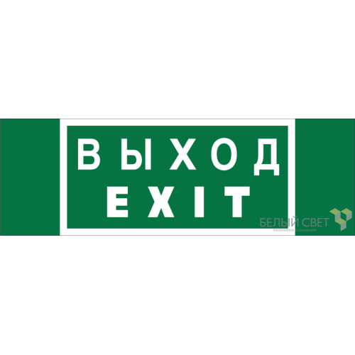 Знак безопасности BL-3511B.E24 "Выход-EXIT" Белый свет a27412