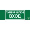 Знак безопасности BL-3511B.E41 "Тамбур-шлюз вход" Белый свет a27416