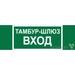 Знак безопасности BL-3511B.E41 "Тамбур-шлюз вход" Белый свет a27416