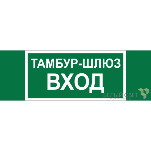Знак безопасности BL-3511B.E41 "Тамбур-шлюз вход" Белый свет a27416
