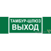 Знак безопасности BL-3511B.E42 "Тамбур-шлюз выход" Белый свет a27417