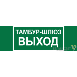 Знак безопасности BL-3511B.E42 "Тамбур-шлюз выход" Белый свет a27417