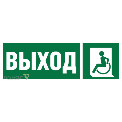 Знак безопасности BL-3511B.E62 "Указ. выхода для инвал. в креслах колясках (лев.)" Белый свет a27419