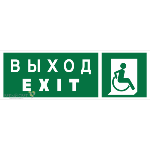 Знак безопасности BL-3511B.E63 "Указ. выхода для инвал. в креслах колясках (прав.)" Белый свет a2742