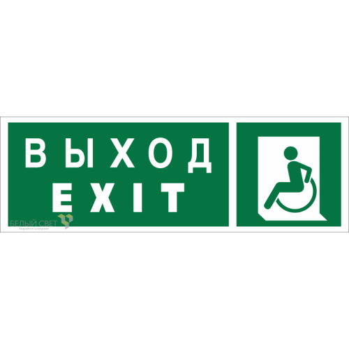 Знак безопасности BL-3511B.E64 "Указ. выхода для инвал. в креслах колясках (лев.)" Белый свет a27421