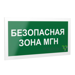 Знак безопасности PS-40206.E68"Безопасная зона для МГН" Белый свет a18515