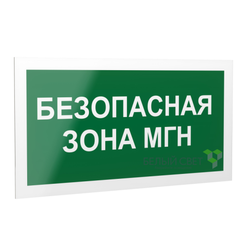 Знак безопасности PS-40206.E68"Безопасная зона для МГН" Белый свет a18515