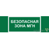 Знак безопасности BL-3511B.E68 "Безопасная зона для МГН" Белый свет a27424