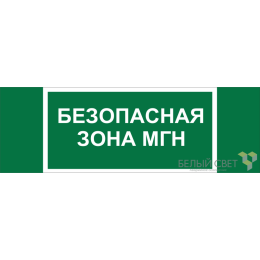 Знак безопасности BL-3511B.E68 "Безопасная зона для МГН" Белый свет a27424