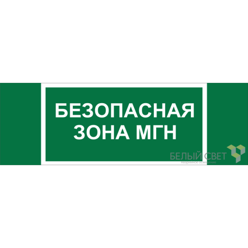 Знак безопасности BL-3511B.E68 "Безопасная зона для МГН" Белый свет a27424