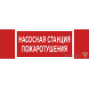 Знак безопасности BL-3511B.F21 "Насосная станция пожаротушения" Белый свет a27427