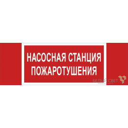Знак безопасности BL-3511B.F21 "Насосная станция пожаротушения" Белый свет a27427