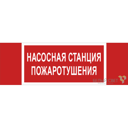 Знак безопасности BL-3511B.F21 "Насосная станция пожаротушения" Белый свет a27427
