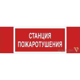 Знак безопасности BL-3511B.F22 "Станция пожаротушения" Белый свет a27428