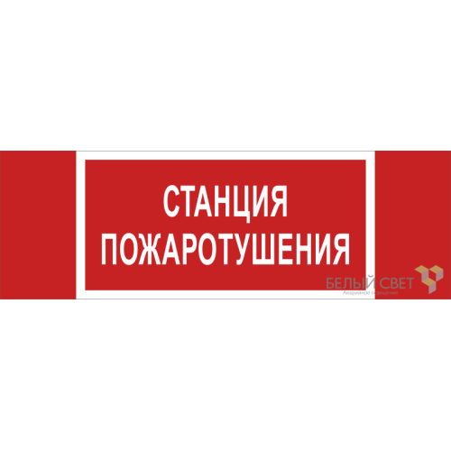 Знак безопасности BL-3511B.F22 "Станция пожаротушения" Белый свет a27428